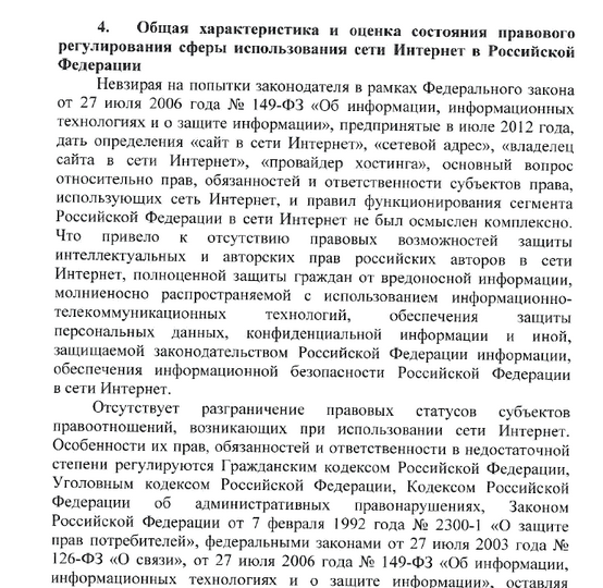 Администрация президента готовит концепцию закона о регулировании Рунета (+скриншоты концепции закона) 